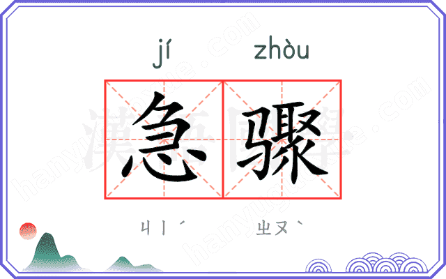 急骤