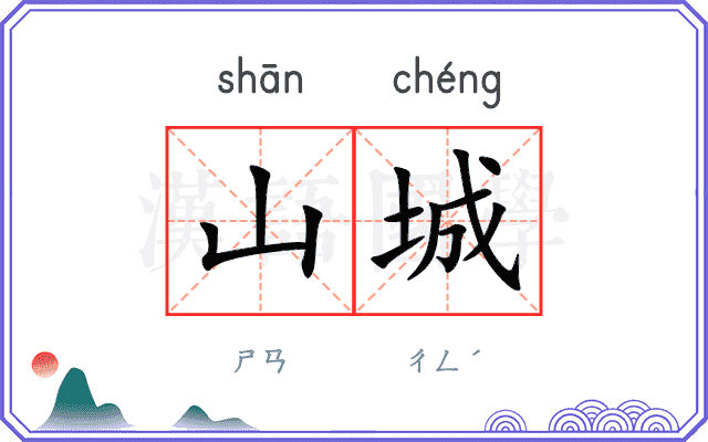 山城