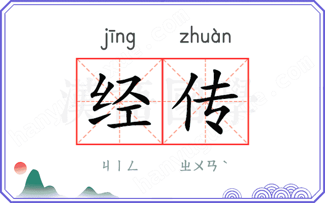 经传