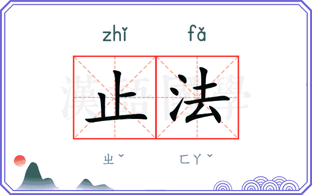 止法