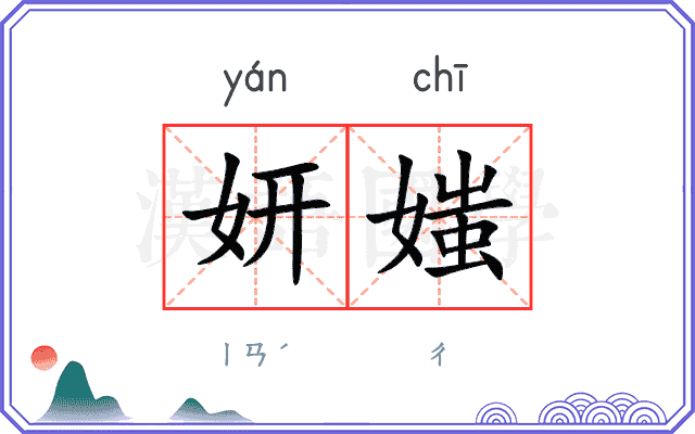 妍媸