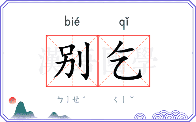 别乞