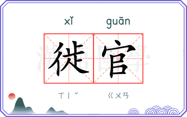 徙官