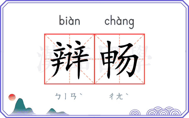 辩畅