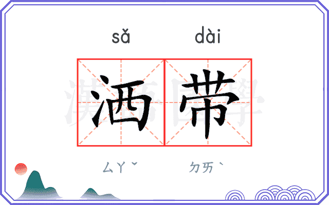 洒带