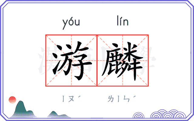 游麟