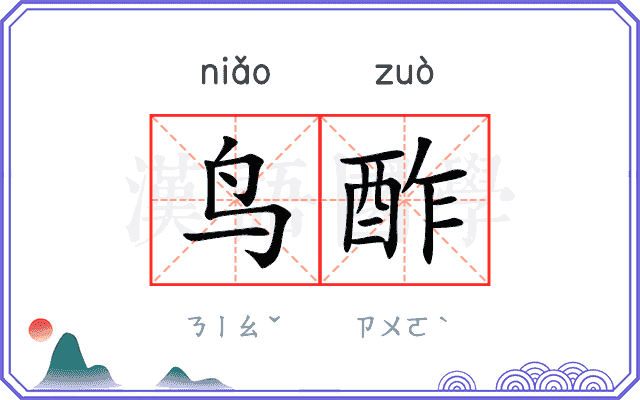 鸟酢