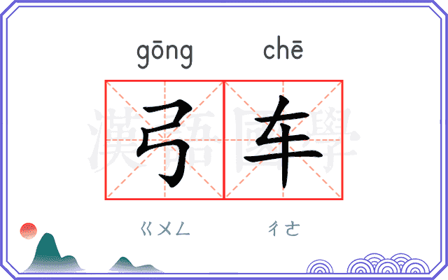 弓车