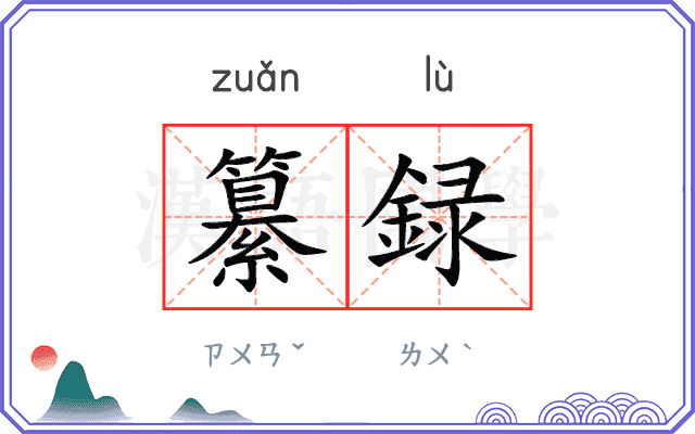 纂録