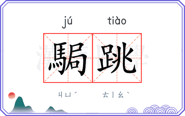 駶跳