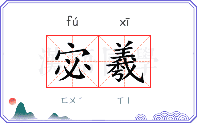 宓羲