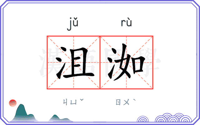 沮洳