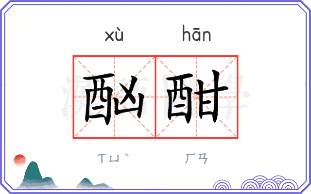 酗酣