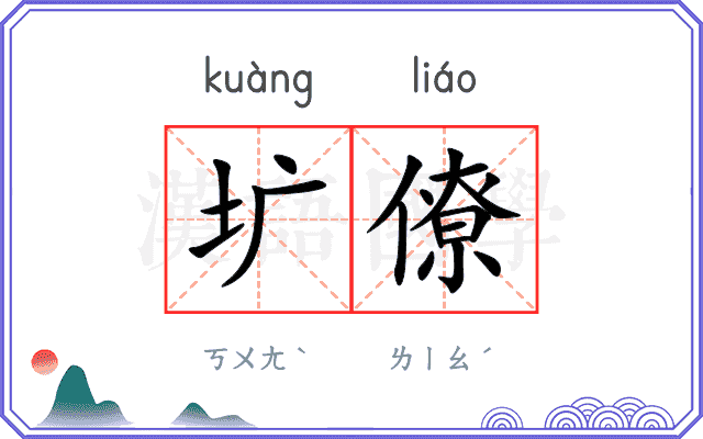 圹僚