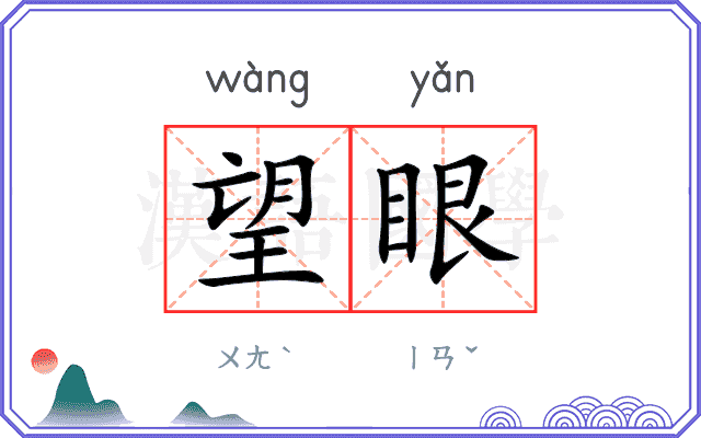 望眼