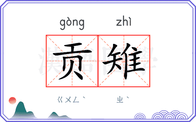 贡雉