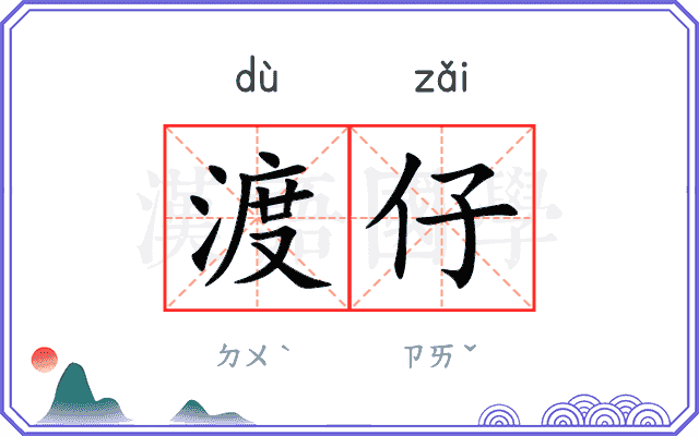 渡仔
