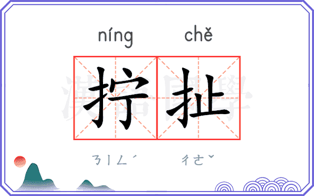 拧扯