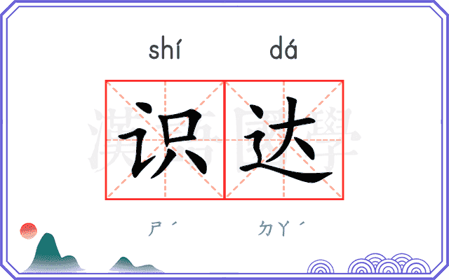 识达