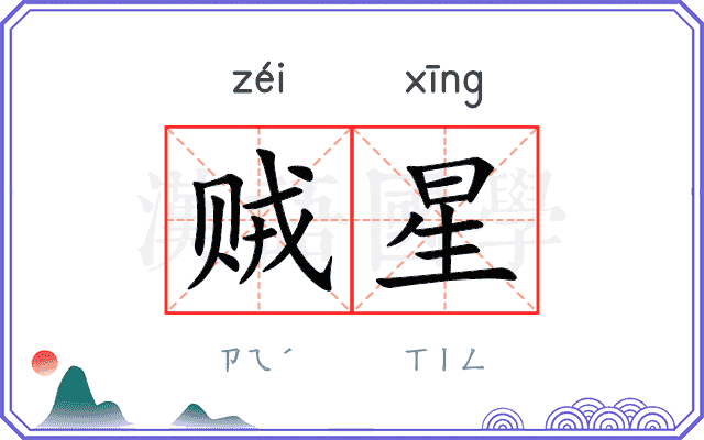 贼星