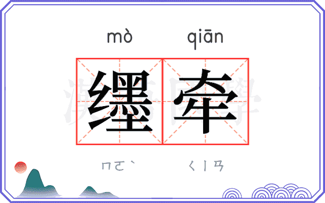 𬙊牵