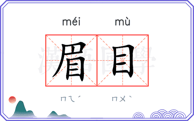 眉目