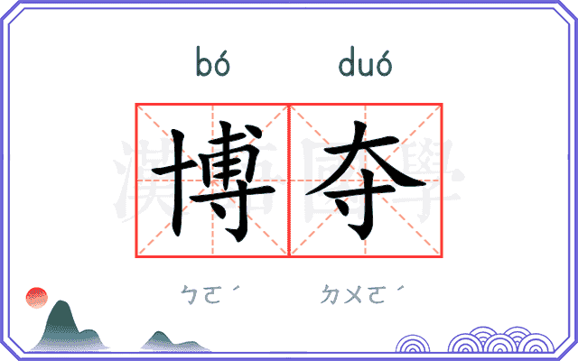 博夺