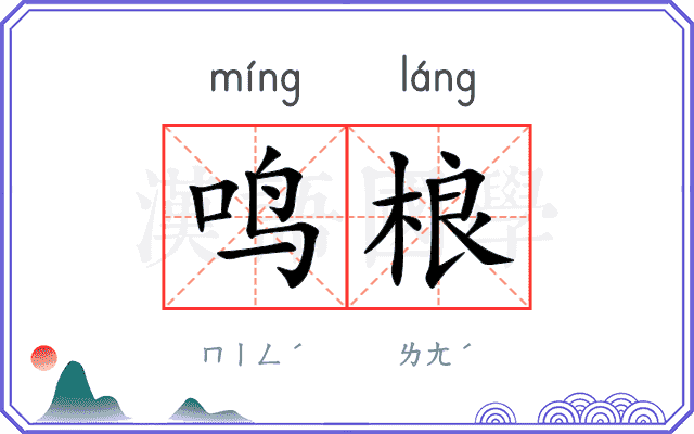 鸣桹