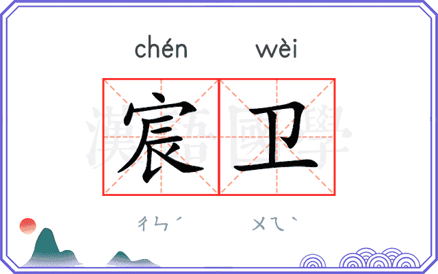 宸卫