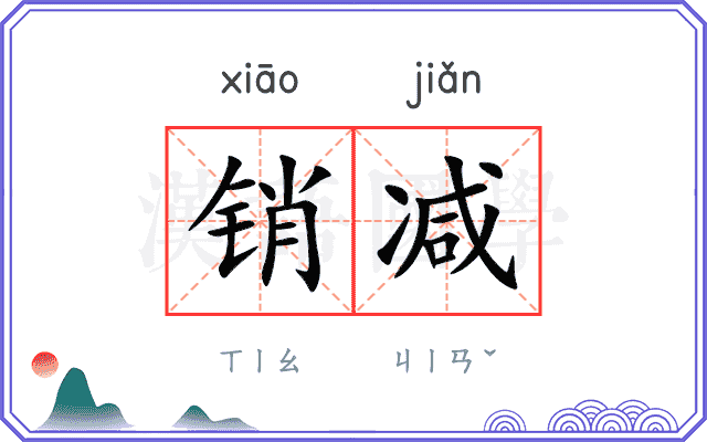 销减