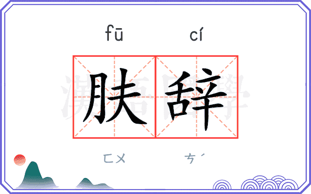 肤辞