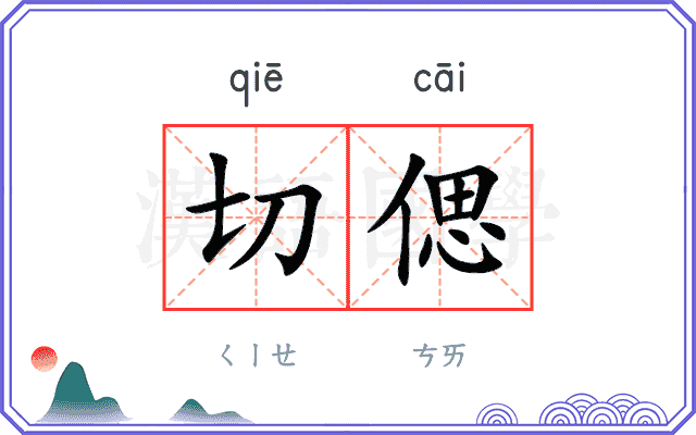 切偲