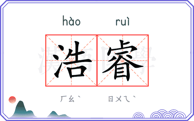 浩睿