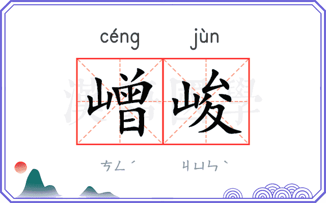 嶒峻