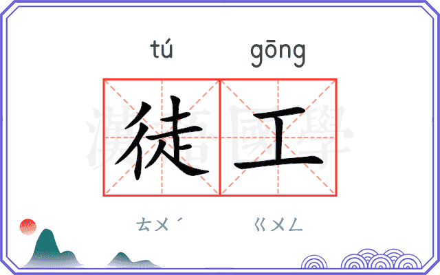 徒工
