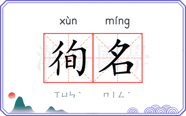 徇名
