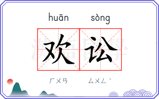 欢讼