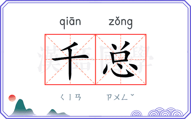 千总