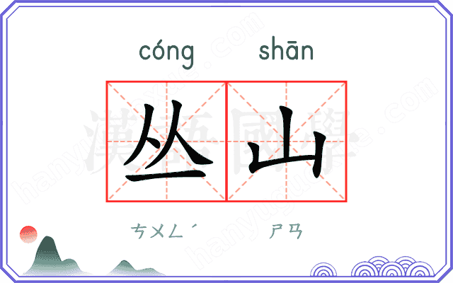 丛山