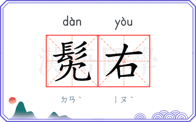 髧右