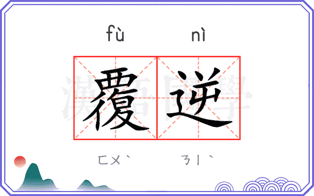 覆逆