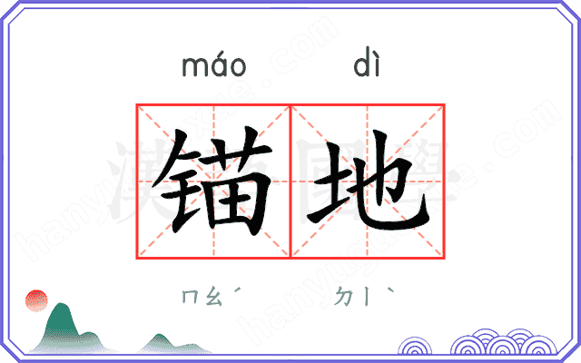 锚地