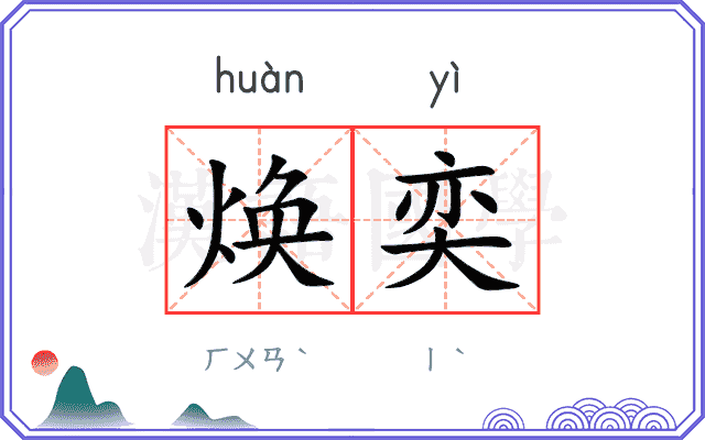 焕奕
