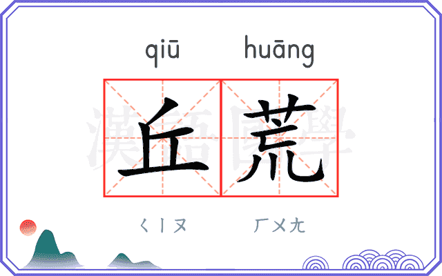 丘荒