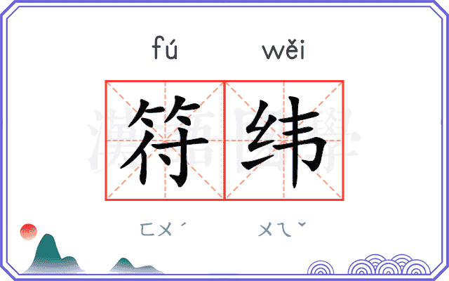 符纬