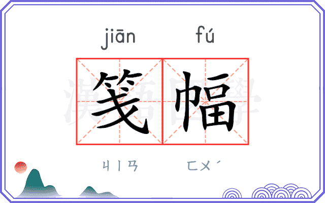 笺幅
