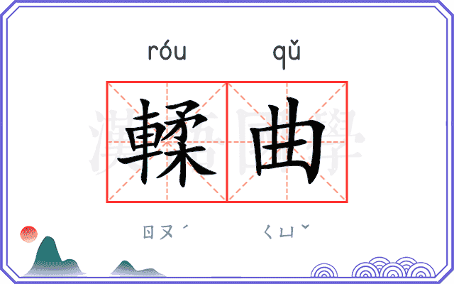 輮曲