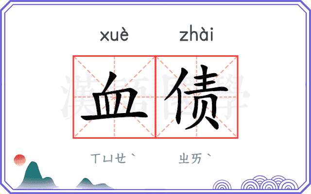 血债