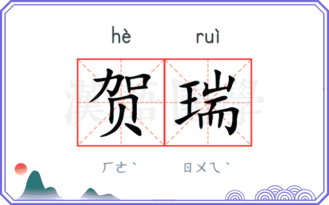 贺瑞
