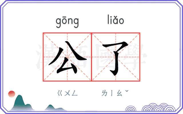 公了